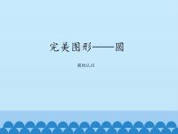 小学数学青岛版 (五四制)五年级下册一 完美的图形——圆图片ppt课件