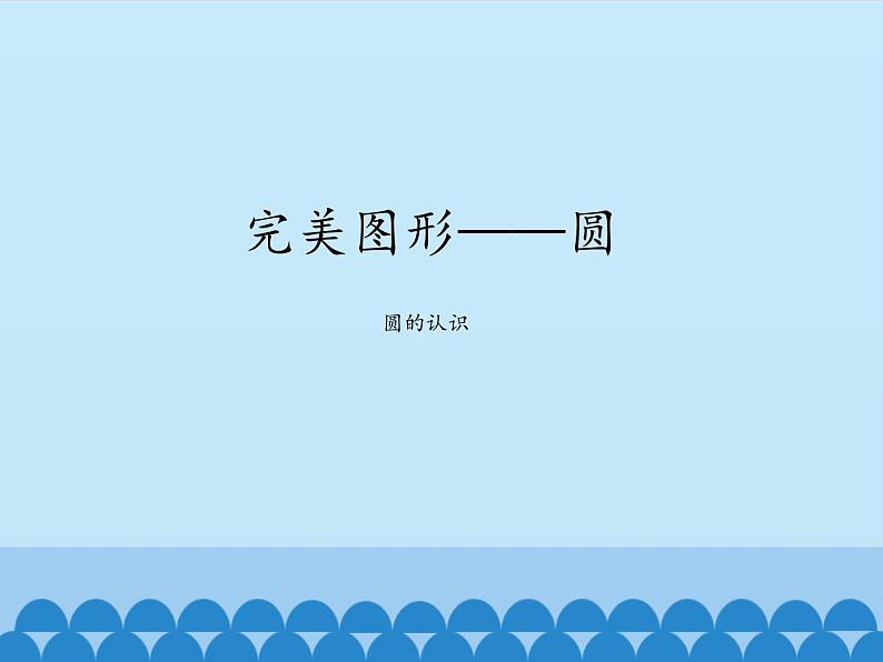 五年级下册数学课件 一 完美图形——圆（圆的认识）青岛版（五四学制）01