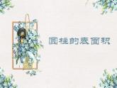 冰激凌盒有多大——圆柱和圆锥PPT课件免费下载