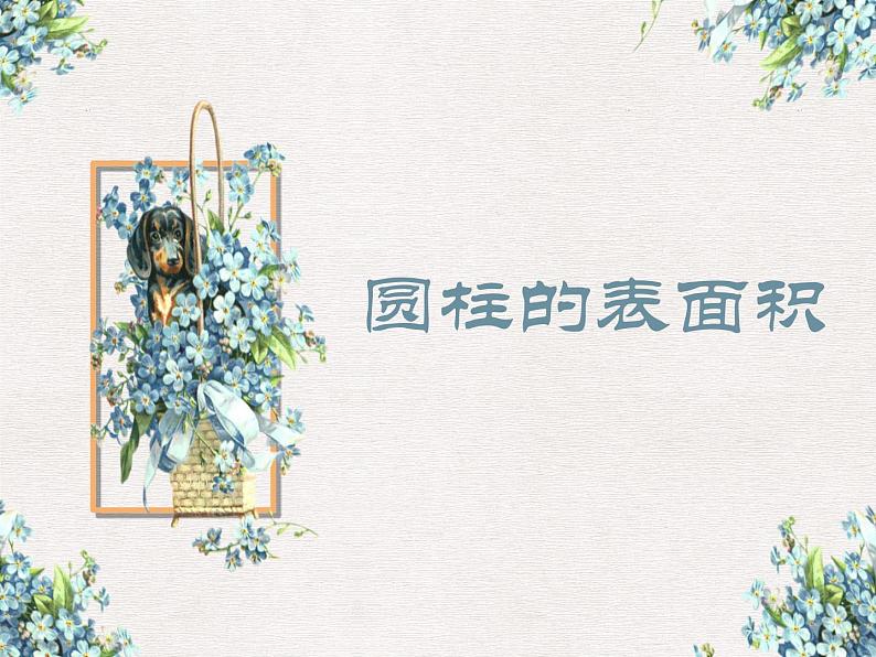 五年级下册数学课件 四 圆柱的表面积  青岛版（五四学制）第1页