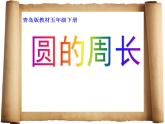 五年級下冊數學課件 一 圓的周長 青島版（五四學制）