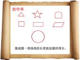 五年級下冊數學課件 一 圓的周長 青島版（五四學制）