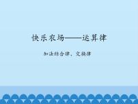 青岛版 (五四制)四年级上册三 快乐农场——运算律多媒体教学课件ppt