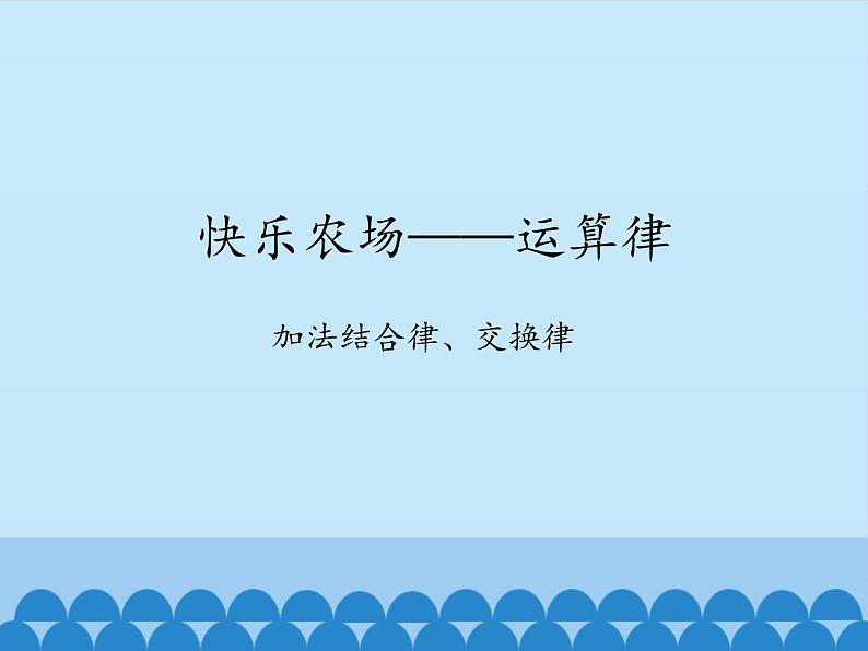 四年级上册数学课件 三、快乐农场——运算律 （乘法结合律、交换律）青岛版（五四学制）第1页