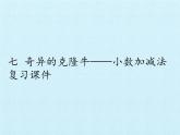 四年级上册数学课件 七、奇异的克隆牛——小数加减法 复习课件 青岛版（五四学制）