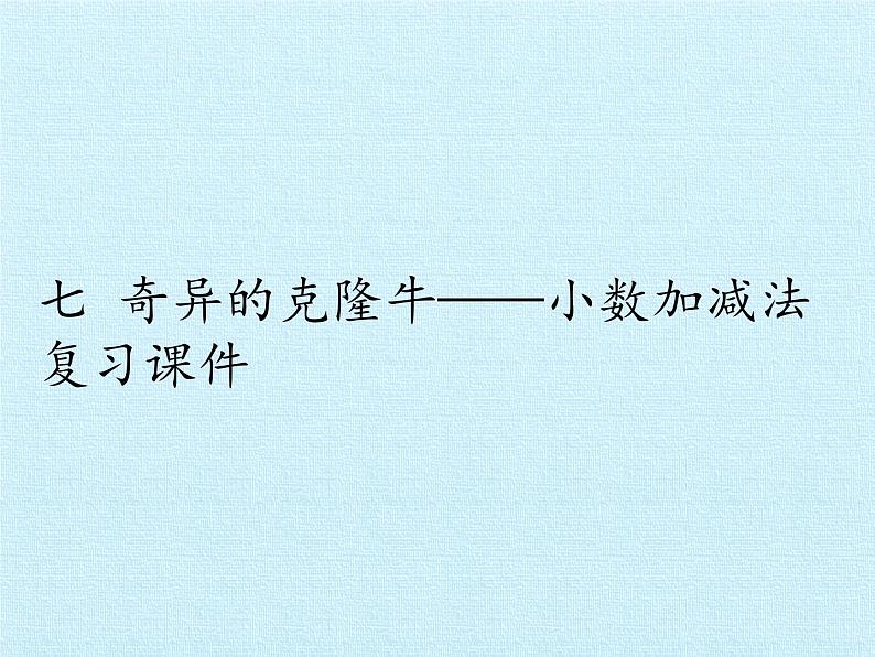 四年级上册数学课件 七、奇异的克隆牛——小数加减法 复习课件 青岛版（五四学制）01