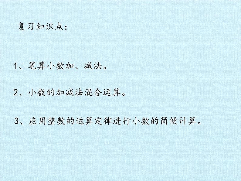 四年级上册数学课件 七、奇异的克隆牛——小数加减法 复习课件 青岛版（五四学制）02