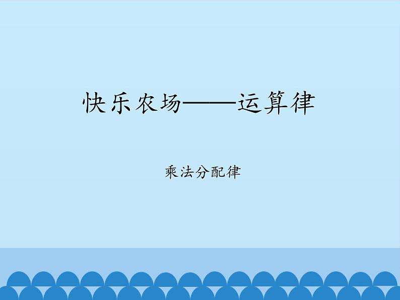 四年级上册数学课件 三、快乐农场——运算律 （乘法分配律） 青岛版（五四学制）第1页