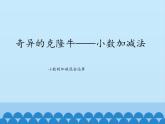 四年级上册数学课件 七、奇异的克隆牛——小数加减法（小数的加减混合运算） 青岛版（五四学制）