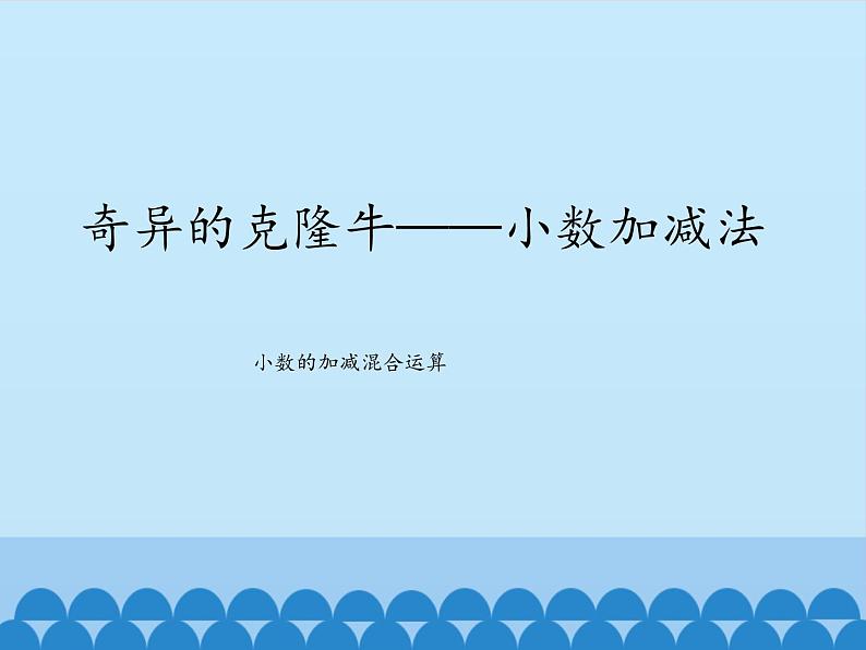 四年级上册数学课件 七、奇异的克隆牛——小数加减法（小数的加减混合运算） 青岛版（五四学制）01