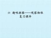 四年級上冊數(shù)學(xué)課件 六 趣味拼搭——觀察物體 復(fù)習(xí)課件 青島版（五四學(xué)制）