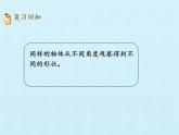 四年級上冊數(shù)學(xué)課件 六 趣味拼搭——觀察物體 復(fù)習(xí)課件 青島版（五四學(xué)制）