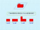 四年級上冊數(shù)學(xué)課件 六 趣味拼搭——觀察物體 復(fù)習(xí)課件 青島版（五四學(xué)制）