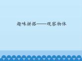 趣味拼搭——觀察物體PPT課件免費(fèi)下載