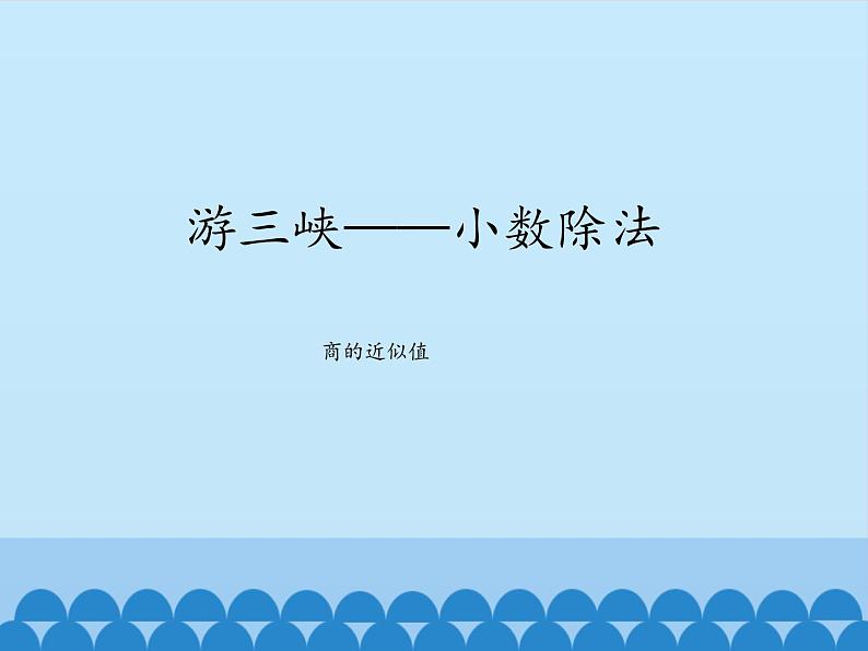 四年级上册数学课件 十 游三峡——小数除法（商的近似值） 青岛版（五四学制）01