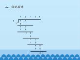四年級(jí)上冊(cè)數(shù)學(xué)課件 十 游三峽——小數(shù)除法（商的近似值） 青島版（五四學(xué)制）