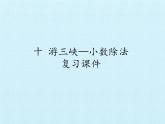 四年級(jí)上冊(cè)數(shù)學(xué)課件 十 游三峽——小數(shù)除法 復(fù)習(xí)課件 青島版（五四學(xué)制）