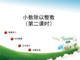 四年級(jí)上冊(cè)數(shù)學(xué)課件 十 小數(shù)除以整數(shù) 第二課時(shí) 青島版（五四學(xué)制）