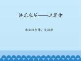 快樂農(nóng)場——運(yùn)算律PPT課件免費(fèi)下載