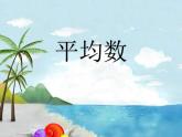 四年级上册数学课件 九  平均数 青岛版（五四学制）