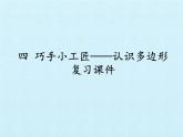 四年級上冊數(shù)學課件 四、巧手小工匠——認識多邊形 復習課件 青島版（五四學制）