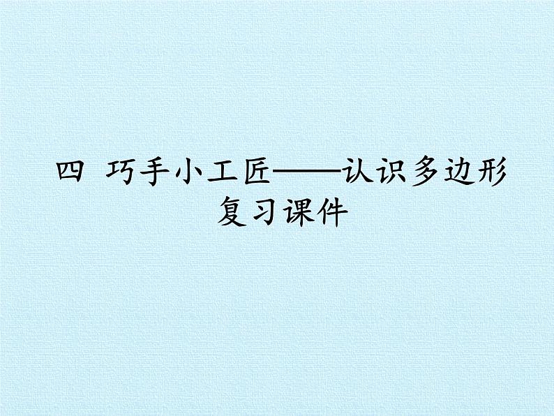 四年级上册数学课件 四、巧手小工匠——认识多边形 复习课件 青岛版（五四学制）01