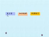 四年級上冊數(shù)學課件 四、巧手小工匠——認識多邊形 復習課件 青島版（五四學制）