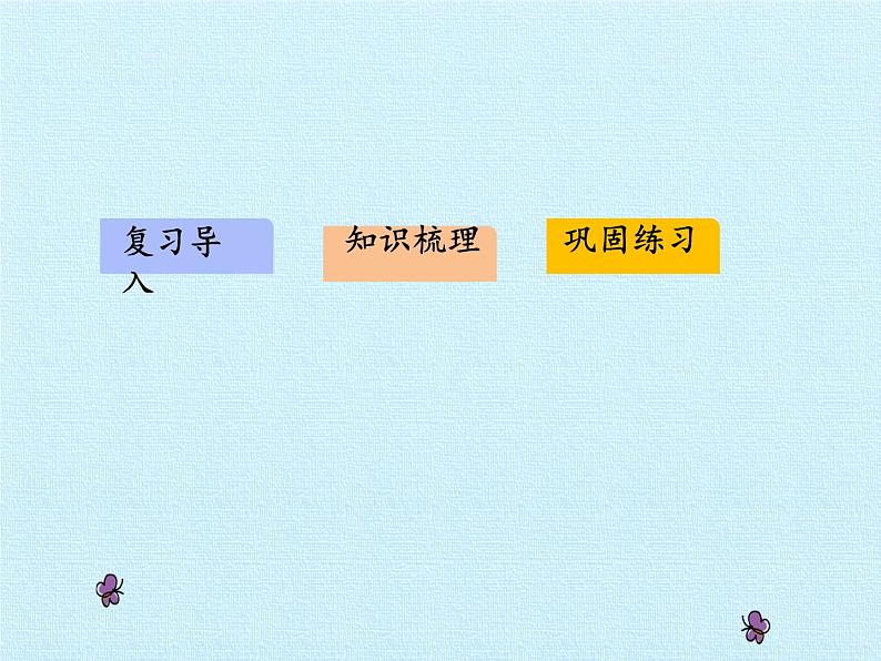 四年级上册数学课件 四、巧手小工匠——认识多边形 复习课件 青岛版（五四学制）02