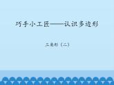 四年級上冊數(shù)學課件 四、巧手小工匠——認識多邊形 （三角形（二））  青島版（五四學制）