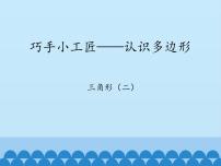 青岛版 (五四制)四年级上册四 巧手小巧匠——认识多边形教课ppt课件