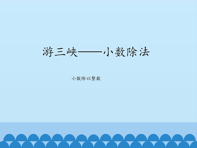 四年级上册数学课件 十 游三峡——小数除法（小数除以整数） 青岛版（五四学制）第1页