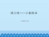 四年級(jí)上冊(cè)數(shù)學(xué)課件 十 游三峽——小數(shù)除法（一個(gè)數(shù)除以小數(shù)） 青島版（五四學(xué)制）