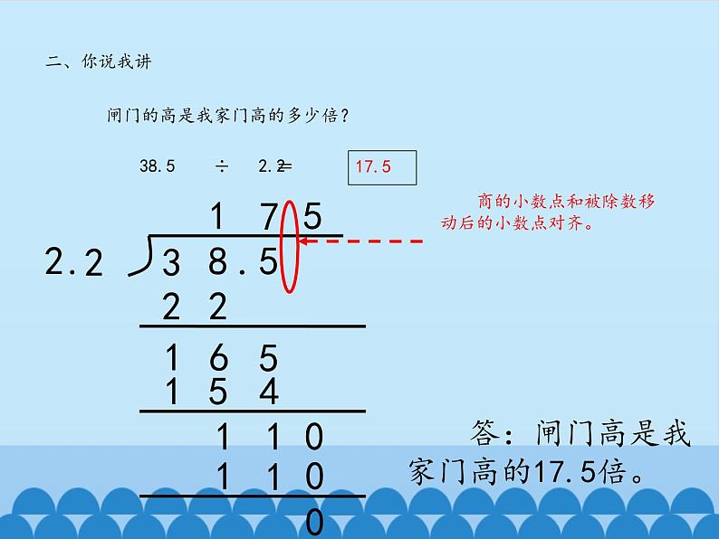 四年级上册数学课件 十 游三峡——小数除法（一个数除以小数） 青岛版（五四学制）05