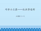 四年級上冊數(shù)學課件 四、巧手小工匠——認識多邊形 （三角形（一））  青島版（五四學制）
