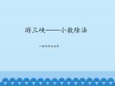 四年級(jí)上冊(cè)數(shù)學(xué)課件 十 游三峽——小數(shù)除法（小數(shù)的混合運(yùn)算） 青島版（五四學(xué)制）