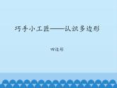 四年級上冊數(shù)學課件 四、巧手小工匠——認識多邊形 （四邊形）  青島版（五四學制）