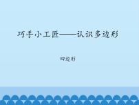 小学数学四 巧手小巧匠——认识多边形说课ppt课件