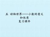 四年级上册数学课件 五、动物世界——小数的意义和性质 复习课件 青岛版（五四学制）
