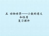 小学数学五 动物世界——小数的意义和性质复习ppt课件