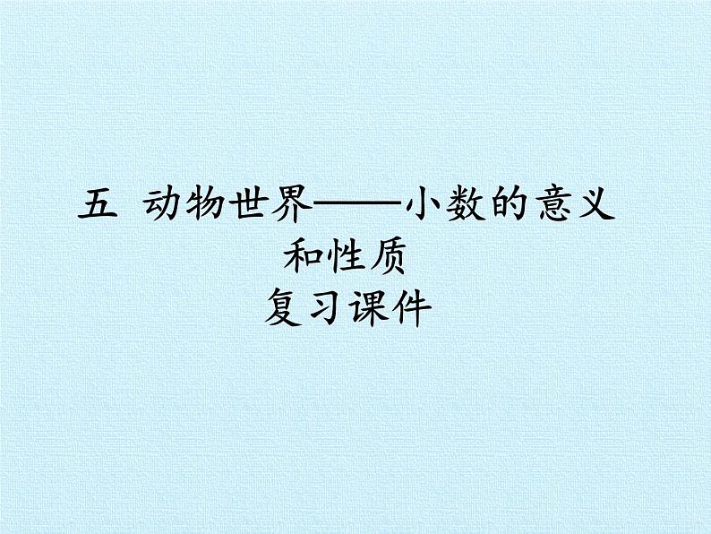 四年级上册数学课件 五、动物世界——小数的意义和性质 复习课件 青岛版（五四学制）第1页