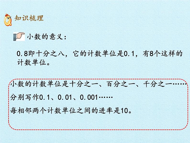 四年级上册数学课件 五、动物世界——小数的意义和性质 复习课件 青岛版（五四学制）第4页