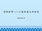 四年級上冊數(shù)學(xué)課件 五、動物世界——小數(shù)的意義和性質(zhì)（名數(shù)的改寫） 青島版（五四學(xué)制）