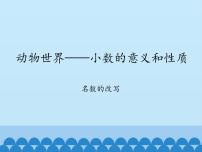 小学数学青岛版 (五四制)四年级上册五 动物世界——小数的意义和性质课文配套课件ppt