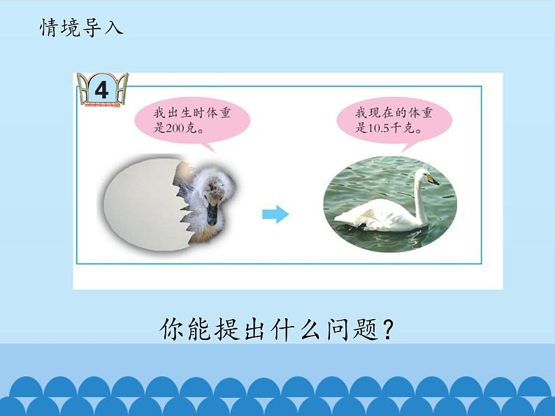 四年级上册数学课件 五、动物世界——小数的意义和性质（名数的改写） 青岛版（五四学制）02