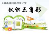 四年級上冊數(shù)學課件 四、認識三角形  青島版（五四學制）