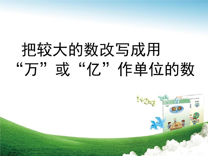 四年级上册数学课件 五、把较大的数改写成用“万”或“亿”作单位的数 青岛版（五四学制）01