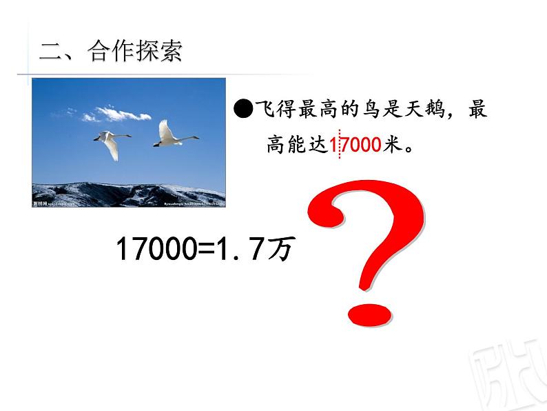 四年级上册数学课件 五、把较大的数改写成用“万”或“亿”作单位的数 青岛版（五四学制）07