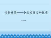 四年級上冊數(shù)學(xué)課件 五、動物世界——小數(shù)的意義和性質(zhì)（求近似數(shù)） 青島版（五四學(xué)制）