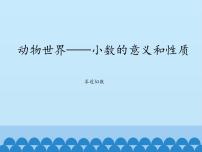 青岛版 (五四制)五 动物世界——小数的意义和性质课文配套ppt课件