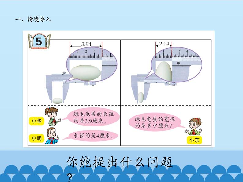 四年级上册数学课件 五、动物世界——小数的意义和性质（求近似数） 青岛版（五四学制）第2页